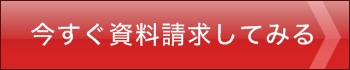 今すぐ資料請求してみる